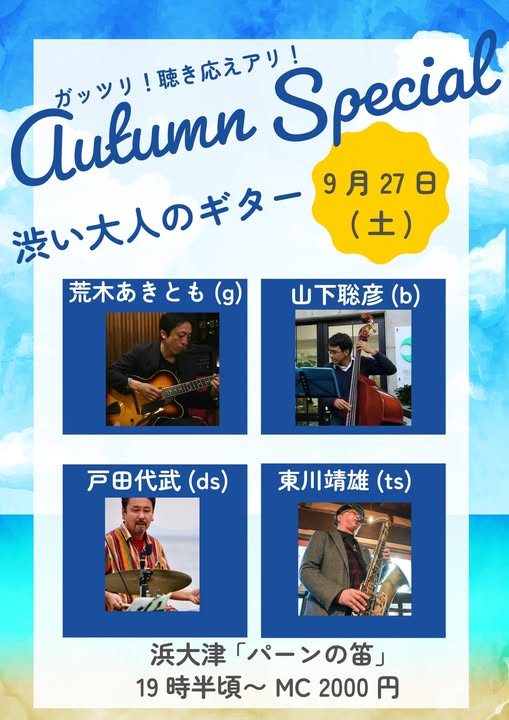 2025-09-27（土）東川靖雄(ts)荒木あきとも(g)山下聡彦(b)戸田代武(ds)＠パーンの笛