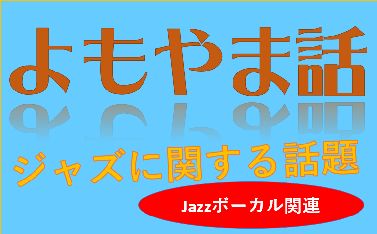 2025-10-08（水） ボーカルの練習の時にマイクを使うことについて考える。