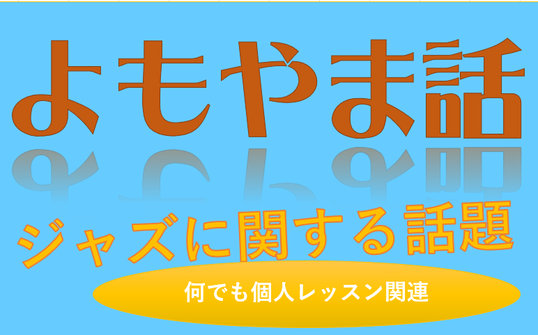 2025-11-15（土）ジャズボーカル スタートアップレッスンというか、何でも個人レッスン実施状況紹介